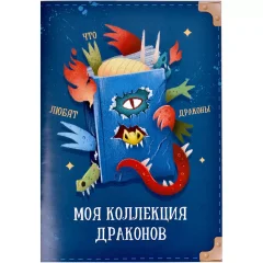 Тетрадь для коллекционирования драконов